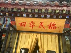 -四季民福烤鸭店(王府井东安门店)