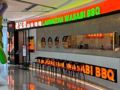 -老呆炭·山葵烤肉(京西大悦城店)