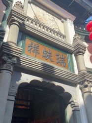 -瑞蚨祥(大栅栏店)
