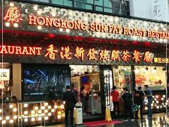 门面-香港新发烧腊茶餐厅(书城店)