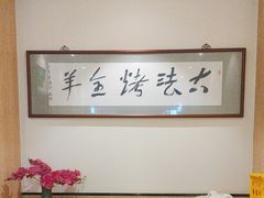 -桃园农庄烤全羊(江秋路店)