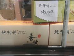 -鲍师傅糕点(春熙路店)