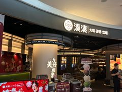 -湊湊火锅·茶憩(合生汇购物中心店)