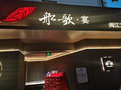 -船歌·鱼水饺青岛菜(闽江二路店)