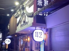 -耳艺采耳·足疗(东圃店)