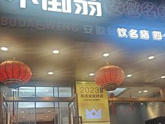 -不倒翁·安徽名菜楼(步行街店)