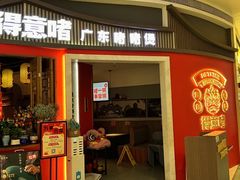 -得意啫·广东啫啫煲(前海HOP店)