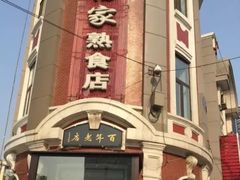 -老杨家熟食店