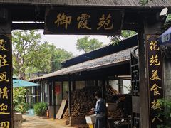 -御霞苑泥烩鸡休闲农庄