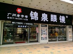 门面-锦泉眼镜(仓边路店)