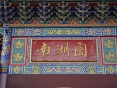 -安徽八里河旅游区