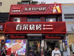 -春荣烧烤(龙泽北路店)