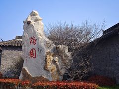 -梅园