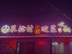 门面-果松木炭酸菜铜火锅·外婆参鸡汤