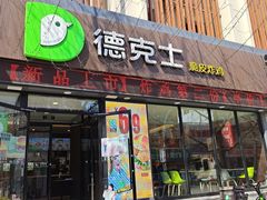门面-德克士(宽甸店)