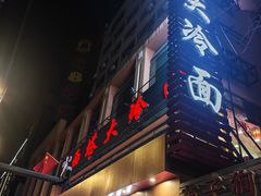 -西塔大冷面(市府大路店)