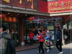-老半斋(福州路店)