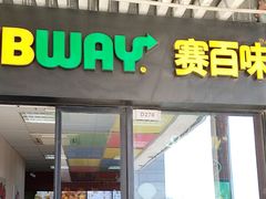 -赛百味SUBWAY(萝岗万达店)