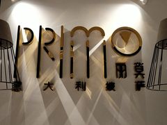 -Primo·丽莫意大利窑烤披萨