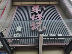 -朱仔记食府(江南大道店)