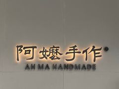 -阿嬷手作(成都万象城店)