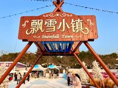 -盈香心动乐园