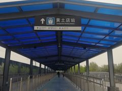 -黄土店站
