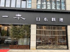 门面-一本料理(西溪天街店)