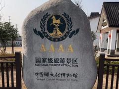 -镇江中国醋文化博物馆