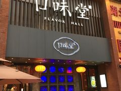 门面-口味堂(珞喻路店)