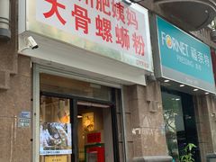 -柳州肥姨妈大骨螺蛳粉(江宁万达店)