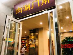 门面-南门涮肉(北洼路店)