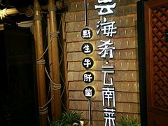 -云海肴·汽锅鸡·云南菜(天山百盛优客店)