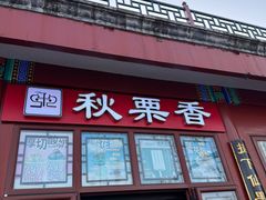-秋栗香(地安门店)