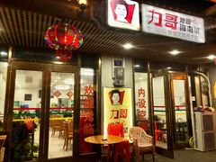 门面-力哥地道海南菜·联谊文昌鸡老店