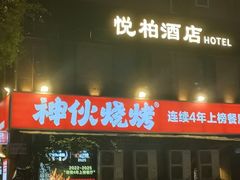 -神伙烧烤(江北黄泥塝店)