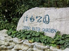 -成都市活水公园