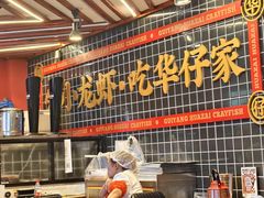 -华仔龙虾(永乐路总店)