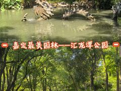 -汇龙潭