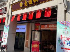 门面-老通城豆皮大王(吉庆街店)