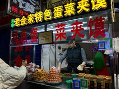 门面-老金家蛋菜夹馍(西安总店)