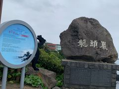 -龙头岩(Dragon Head Rock)