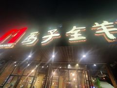 -马子全羊(堤口路店)