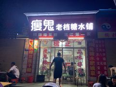 门面-瘦鬼老档糖水铺