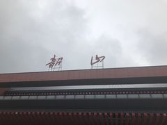 -韶山毛泽东同志故居