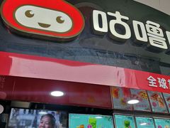 -咕噜咕噜·章鱼小丸子(西湖路店)