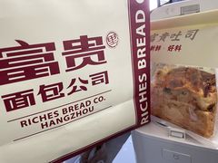 -富贵面包公司(运河店)