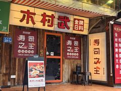 -木村武·手作寿司料理(中山亭店)