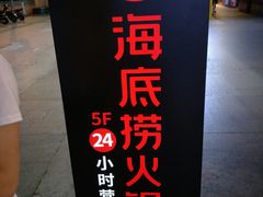 -海底捞火锅(崇文门新世界百货店)