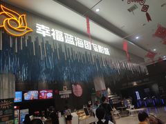 -幸福蓝海国际影城(上海三林店)